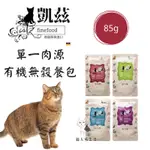 CATZ 凱茲貓主食餐包 德國主食餐包 85G 有機認證單一純肉低敏 貓系好生活-愛貓館