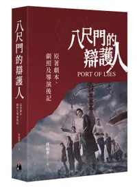 在飛比找誠品線上優惠-八尺門的辯護人: 原著劇本、劇照及導演後記