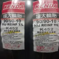 在飛比找蝦皮購物優惠-建大輪胎10吋(90/90-10)實用通勤胎 k452光陽三