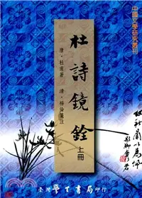 在飛比找三民網路書店優惠-杜詩鏡銓（共二冊）