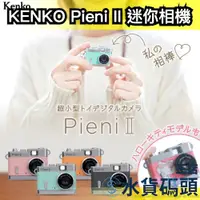 在飛比找蝦皮購物優惠-日本 KENKO Pieni II 二代 迷你相機 起司相機