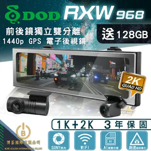 DOD RXW968 1440P GPS 電子後視鏡 前後鏡獨立雙分離 行車紀錄器 WIFI 送門市安裝含128G