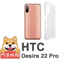 在飛比找momo購物網優惠-【阿柴好物】HTC Desire 22 Pro 防摔氣墊保護