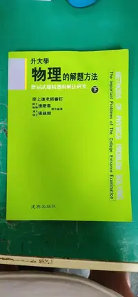 在飛比找露天拍賣優惠-無劃記 高中參考書 升大學 物理的解題方法 歷屆試題精選與解