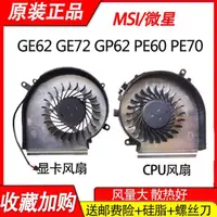 在飛比找露天拍賣優惠-微星GE62 GE72 GP62 PE60 PE70 MS-