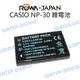 樂華 ROWA CASIO 卡西歐 NP-30 NP30 CNP30 電池【一年保固】FNP60【中壢NOVA-水世界】【跨店APP下單最高20%點數回饋】