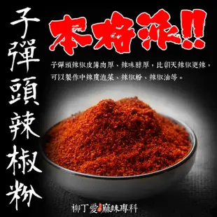 柳丁愛 子彈頭辣椒粗粉一斤600g【X014】香氣特殊炒菜 麻辣火鍋 業務開店用 批發