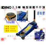 【勇進五金行】(含稅) 雙油壓缸 DINO 2.5噸 四輪液壓千斤頂 四輪千斤頂 超低型 車用千斤頂 低型四輪油壓千斤頂