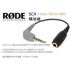 數位小兔【RODE SC4 3.5MM TRS TO TRRS 轉接線】公對母 VIDEOMIC IPHONE 手機直播