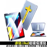 在飛比找蝦皮商城優惠-速貼iPad玻璃保護貼 玻璃貼適用iPad10 mini6/