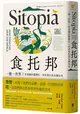 食托邦 Sitopia：一餐一世界！有意識的選擇吃，用美味打造永續未來【飲食與人文新經典】 (二手書)