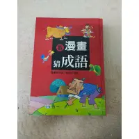 在飛比找蝦皮購物優惠-看漫畫猜成語 注音版 童書 二手書