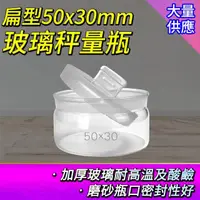 在飛比找momo購物網優惠-【玻璃工場】樣品瓶 30ml 2入 收納罐 玻璃瓶 收納玻璃