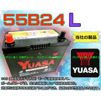 在飛比找蝦皮購物優惠-【電池達人】YUASA 湯淺 55B24L 汽車電瓶 MAR