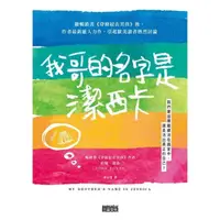 在飛比找momo購物網優惠-【MyBook】我哥的名字是潔西卡(電子書)