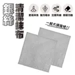 雙層銀絲清潔抹布 銀絲抹布 金屬絲抹布 漁網織面抹布 廚房灶爐剛絲抹布 過年大掃除 雙面凹凸 細密車縫 清潔抹布 去污鋼