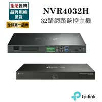 在飛比找樂天市場購物網優惠-【含稅公司貨】TP-LINK VIGI NVR4032H 3