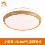 【HONEY COMB】北歐風LED40W臥室吸頂燈(V3938W．V3938N．V3938Y)