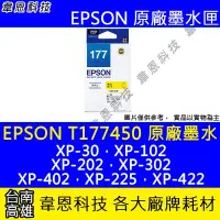 在飛比找Yahoo!奇摩拍賣優惠-【韋恩科技】EPSON 177、T177、T177450 原