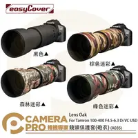 在飛比找樂天市場購物網優惠-◎相機專家◎金鐘套 Lens Oak for Tamron 