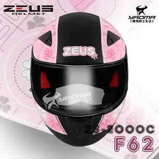 ZEUS安全帽 ZS-2000C F62 消光黑粉 小頭 女生 全罩帽 2000C 耀瑪騎士機車部品