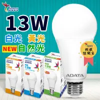 在飛比找生活市集優惠-【ADATA威剛】第三代13W LED燈泡