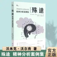 在飛比找蝦皮購物優惠-【正版書籍】殊途 精神分析案例集 沃米克沃爾肯著 心理學 鹿