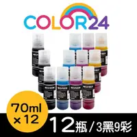 在飛比找momo購物網優惠-【Color24】for EPSON 3黑9彩 增量版 T0