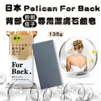 在飛比找蝦皮購物優惠-日本ForBack背部專用抗痘美背皂
