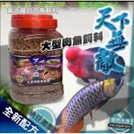 F邦邦水族<天下無敵 龍魚成長飼料(2L罐裝)>魚飼料 花羅漢飼料 慈鯛飼料 肉食大型魚 增艷