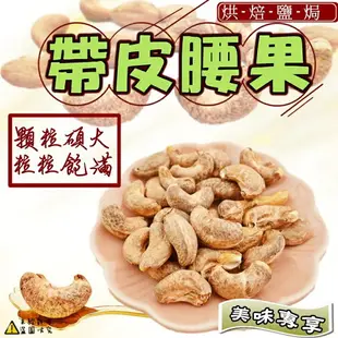 【食尚三味】烘焙特大鹽焗帶皮腰果 (帶皮鹹酥腰果 帶皮腰果 越南腰果) 500g (頂級食尚)