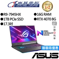 在飛比找蝦皮商城優惠-ASUS 華碩 G713PI-0042F7945HX R9/