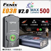 在飛比找蝦皮商城優惠-FENIX E03R V2.0 全金屬鑰匙圈手電筒 詮國