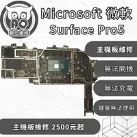在飛比找蝦皮購物優惠-A.O.數位維修╮微軟 Surface Pro5 主板維修 