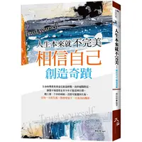 在飛比找金石堂優惠-人生本來就不完美 ： 相信自己，創造奇蹟