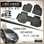 08年10月~2014年9月 FIT 二代 2代 本田 汽車 立體 防水 腳踏墊 腳墊 地墊 3D 卡固 海馬 蜂巢蜂窩