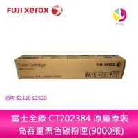 在飛比找蝦皮商城優惠-富士全錄 FUJI XEROX CT202384 原廠原裝 