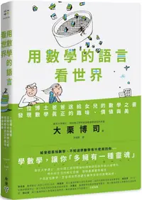 在飛比找PChome24h購物優惠-用數學的語言看世界：一位博士爸爸送給女兒的數學之書，發現數學