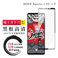 在飛比找momo購物網優惠-SONY Xperia 1 IV/ 1 V 保護貼 日本AG