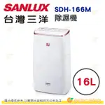 台灣三洋 SANLUX SDH-166M 除濕機 16公升 公司貨 新環保冷媒 抗菌濾網 滿水自動停機 能效1級