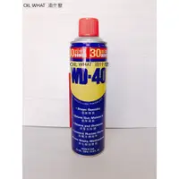 在飛比找蝦皮購物優惠-油什麼 WD-40 美國製 USA 防鏽油 防鏽 潤滑油 W