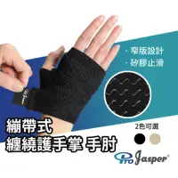 在飛比找承大科技購物網優惠-【ProJasper 大來護具】護掌 護手腕 護手掌 護腕 