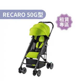 【momMe租賃】[RECARO50G型]Easylife 登機型嬰幼兒手推車-萊姆綠｜每日50元｜租借體驗｜出租免運費