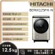 【HITACHI 日立】12.5KG日製變頻左開滾筒洗脫烘洗衣機 (BDNX125FH-N)