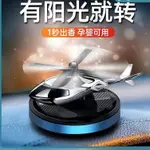 HIGH END DECORATIONS FOR CAR INTERIORS太陽能車用擺件直升飛機車內除異味裝飾用品香水