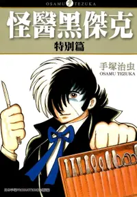 在飛比找樂天市場購物網優惠-【電子書】怪醫黑傑克特別篇