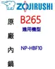 象印 B265 6人份電子鍋內鍋(原裝內鍋黑金剛)。可用機型:NP-HBF10【原廠公司貨】