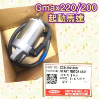 在飛比找蝦皮購物優惠-PGO摩特動力 Gmax220 Gmax200 Gmax 起