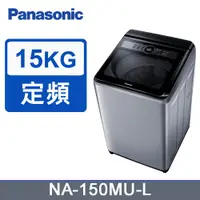 在飛比找PChome24h購物優惠-Panasonic國際牌15kg定頻直立式洗衣機 NA-15