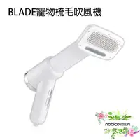 在飛比找蝦皮商城優惠-BLADE寵物梳毛吹風機 台灣公司貨 寵物吹風機 吹毛梳 寵